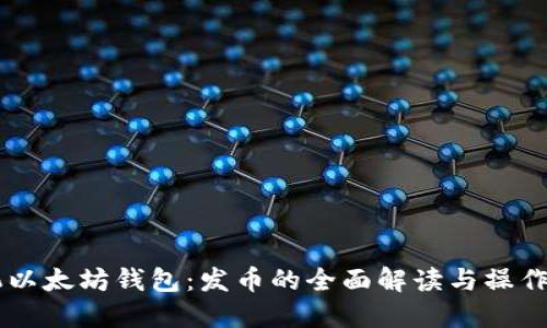 手机以太坊钱包：发币的全面解读与操作指南