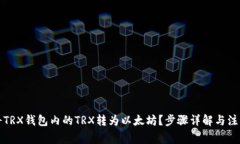 如何将TRX钱包内的TRX转为以太坊？步骤详解与注