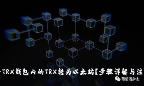 如何将TRX钱包内的TRX转为以太坊？步骤详解与注意事项