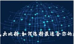 2023年区块链钱包大比拼：如何选择最适合你的数