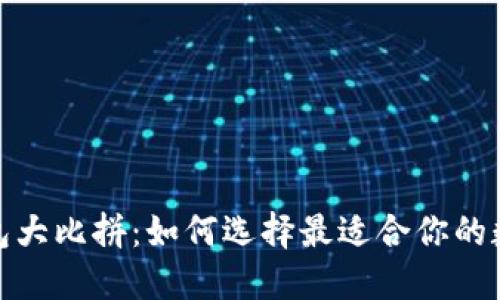 2023年区块链钱包大比拼：如何选择最适合你的数字资产管理工具？