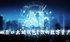 如何安全删除以太坊钱包？你的数字资产安全指