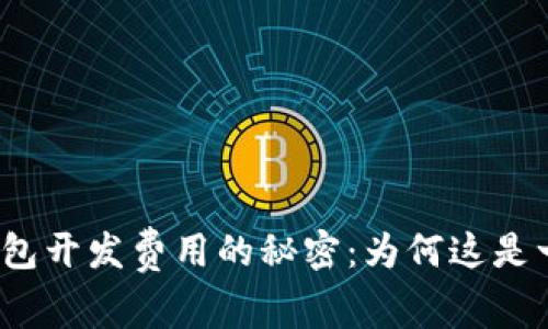 揭开比特币钱包开发费用的秘密：为何这是一项智慧投资？