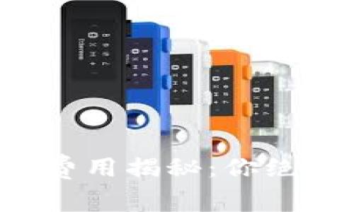 比特币钱包转账费用揭秘：你绝对不知道的秘密！