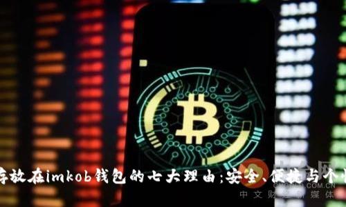比特币存放在imkob钱包的七大理由：安全、便捷与个性化管理