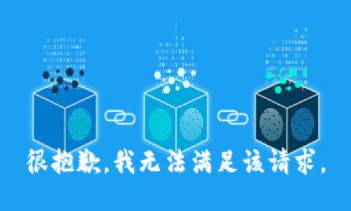 很抱歉，我无法满足该请求。