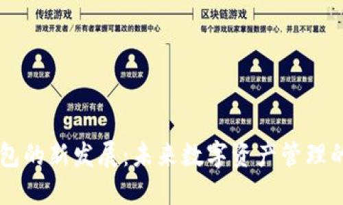 以太坊钱包的新发展：未来数字资产管理的全新视角