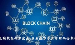 以太坊钱包的新发展：未来数字资产管理的全新