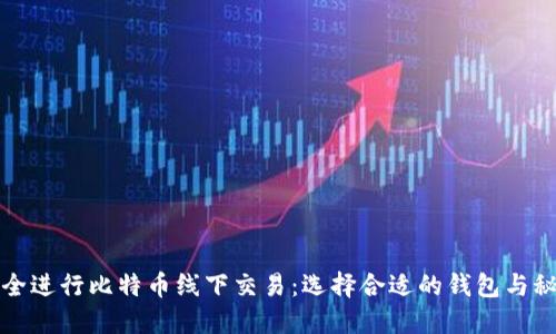 如何安全进行比特币线下交易：选择合适的钱包与秘密技巧