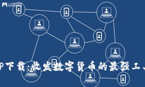 以太坊钱包中文APP下载：收发数字货币的最强工具，掌握区块链财富！