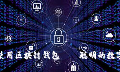 教你如何使用区块链钱包——聪明的数字资产管理