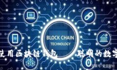 教你如何使用区块链钱包——聪明的数字资产管