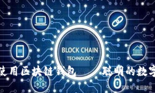 教你如何使用区块链钱包——聪明的数字资产管理