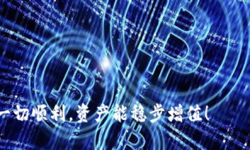 将USDT转入TP钱包的步骤其实并不复杂，但为了保证每一步都能顺利进行，以下是详细的指导。

第一步：准备工作
在进行任何转账之前，首先确保你有一个TP钱包，并且已经安装好这个钱包的应用。在打开TP钱包之前，记得备份你的私钥和助记词，确保你的资产安全。此外，你还需要确认自己手里的USDT是在什么链上，例如Ethereum（以太坊）还是Tron（波场），因为不同链的钱包地址是不同的。

第二步：获取TP钱包地址
打开TP钱包，进入“资产”或“钱包”界面，找到USDT并点击它。你应该能看到一个“接收”或“充值”的选项。点击这个选项，TP钱包会生成一个专属的USDT地址。记住：一定要确保这是你要转账的正确币种和链。如果是Ethereum的USDT，确保选择以太坊链的地址；如果是Tron的USDT，选择托管在Tron网络上的地址...

第三步：前往你当前的交易所或钱包
接下来，打开你持有USDT的平台，比如币安（Binance）、火币（Huobi）、OKEx等。在该平台上登录你的账户，进入资产页面，选择要提取的USDT。在提取界面，你需要粘贴刚才在TP钱包生成的地址，并确保它是完全正确的，尤其是字符的准确性。任何小的错误，比如一个字符的遗漏，可能导致资金无法到账—这可是非常麻烦的事情！

第四步：填写转账金额和确认信息
在提取页面，你还需要输入想要转账的USDT金额。在这个时候，一定要仔细核对你想要转账的金额，以及钱包地址...接下来，确认所有信息无误后，点击提交。如果你的交易所有双重验证，遵循它的步骤完成验证....而且这时候也许会觉得有点紧张，但那是正常的！

第五步：等待确认
提交转账请求后，就需要等待区块链的确认了。不同链的确认时间可能有所不同；通常情况下，Tron网络的确认较快，而Ethereum的确认则可能需要更长的时间。在这段时间里，你可以随时在TP钱包的“资产”界面查看USDT是否到账。如果已经入账，你会看到余额的增加，如果没有到账，不要惊慌，耐心等待…

第六步：查看转账状态
如果长时间还没有看到USDT到账，你可以返回到你使用的交易所，查找转账记录。在大多数平台上，可以在“提币记录”或者“历史记录”中找到相关信息，确认转账是否已经成功。你将找到一个交易哈希（TxID），通过这个哈希值，你还能在区块链浏览器上查看转账状态...

第七步：安心使用
一旦USDT成功转入你的TP钱包，你就可以尽情地使用它了。无论是进行交易、投资，还是长线持有，TP钱包都能为你提供方便的管理...当然，在使用过程中，时刻保持警惕，确保你的账户安全，定期检查资产状态，避免由于市场波动导致的损失。

总结一下，从交易所转USDT到TP钱包，步骤来说有些繁琐，但一旦熟悉流程后，就能很快上手。确保你对每一步都仔细核对，同时保持冷静，以避免不必要的错误。希望这个指南对你有帮助，不论是在完成转账还是处理其他数字资产时，都能助你一臂之力！

常见问题解答
strongQ1: USDT转账有什么手续费吗？/strong
一般来说，大多数交易所在提币时会收取一定的手续费，另外，区块链网络本身也可能会有小额的矿工费...在进行转账前，建议查看相关费用信息！

strongQ2: 如何确认我的USDT是否到账？/strong
可以通过TP钱包的资产页面查看你的USDT余额。也可以通过区块链浏览器查询交易哈希（TxID）来确认交易状态...

strongQ3: 如果出错怎么办？/strong
如果出现了错误，如转账地址不正确等，处理方法因平台而异。有些交易所可能无法手动追回资金，所以在转账时务必仔细核对信息...

strongQ4: TP钱包安全性如何？/strong
TP钱包在安全性方面做了很多设计，比如私钥存储在本地，不会上传到服务器等。不过，用户也要增强安全意识，如定期备份、开启双重验证等！

最后，转USDT到TP钱包的过程可能像一场小小的冒险，但通过循序渐进地了解和操作，你会发现它其实也没有那么复杂。希望你在区块链的旅程中一切顺利，资产能稳步增值！