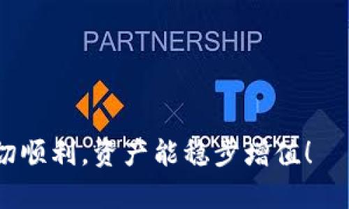 将USDT转入TP钱包的步骤其实并不复杂，但为了保证每一步都能顺利进行，以下是详细的指导。

第一步：准备工作
在进行任何转账之前，首先确保你有一个TP钱包，并且已经安装好这个钱包的应用。在打开TP钱包之前，记得备份你的私钥和助记词，确保你的资产安全。此外，你还需要确认自己手里的USDT是在什么链上，例如Ethereum（以太坊）还是Tron（波场），因为不同链的钱包地址是不同的。

第二步：获取TP钱包地址
打开TP钱包，进入“资产”或“钱包”界面，找到USDT并点击它。你应该能看到一个“接收”或“充值”的选项。点击这个选项，TP钱包会生成一个专属的USDT地址。记住：一定要确保这是你要转账的正确币种和链。如果是Ethereum的USDT，确保选择以太坊链的地址；如果是Tron的USDT，选择托管在Tron网络上的地址...

第三步：前往你当前的交易所或钱包
接下来，打开你持有USDT的平台，比如币安（Binance）、火币（Huobi）、OKEx等。在该平台上登录你的账户，进入资产页面，选择要提取的USDT。在提取界面，你需要粘贴刚才在TP钱包生成的地址，并确保它是完全正确的，尤其是字符的准确性。任何小的错误，比如一个字符的遗漏，可能导致资金无法到账—这可是非常麻烦的事情！

第四步：填写转账金额和确认信息
在提取页面，你还需要输入想要转账的USDT金额。在这个时候，一定要仔细核对你想要转账的金额，以及钱包地址...接下来，确认所有信息无误后，点击提交。如果你的交易所有双重验证，遵循它的步骤完成验证....而且这时候也许会觉得有点紧张，但那是正常的！

第五步：等待确认
提交转账请求后，就需要等待区块链的确认了。不同链的确认时间可能有所不同；通常情况下，Tron网络的确认较快，而Ethereum的确认则可能需要更长的时间。在这段时间里，你可以随时在TP钱包的“资产”界面查看USDT是否到账。如果已经入账，你会看到余额的增加，如果没有到账，不要惊慌，耐心等待…

第六步：查看转账状态
如果长时间还没有看到USDT到账，你可以返回到你使用的交易所，查找转账记录。在大多数平台上，可以在“提币记录”或者“历史记录”中找到相关信息，确认转账是否已经成功。你将找到一个交易哈希（TxID），通过这个哈希值，你还能在区块链浏览器上查看转账状态...

第七步：安心使用
一旦USDT成功转入你的TP钱包，你就可以尽情地使用它了。无论是进行交易、投资，还是长线持有，TP钱包都能为你提供方便的管理...当然，在使用过程中，时刻保持警惕，确保你的账户安全，定期检查资产状态，避免由于市场波动导致的损失。

总结一下，从交易所转USDT到TP钱包，步骤来说有些繁琐，但一旦熟悉流程后，就能很快上手。确保你对每一步都仔细核对，同时保持冷静，以避免不必要的错误。希望这个指南对你有帮助，不论是在完成转账还是处理其他数字资产时，都能助你一臂之力！

常见问题解答
strongQ1: USDT转账有什么手续费吗？/strong
一般来说，大多数交易所在提币时会收取一定的手续费，另外，区块链网络本身也可能会有小额的矿工费...在进行转账前，建议查看相关费用信息！

strongQ2: 如何确认我的USDT是否到账？/strong
可以通过TP钱包的资产页面查看你的USDT余额。也可以通过区块链浏览器查询交易哈希（TxID）来确认交易状态...

strongQ3: 如果出错怎么办？/strong
如果出现了错误，如转账地址不正确等，处理方法因平台而异。有些交易所可能无法手动追回资金，所以在转账时务必仔细核对信息...

strongQ4: TP钱包安全性如何？/strong
TP钱包在安全性方面做了很多设计，比如私钥存储在本地，不会上传到服务器等。不过，用户也要增强安全意识，如定期备份、开启双重验证等！

最后，转USDT到TP钱包的过程可能像一场小小的冒险，但通过循序渐进地了解和操作，你会发现它其实也没有那么复杂。希望你在区块链的旅程中一切顺利，资产能稳步增值！