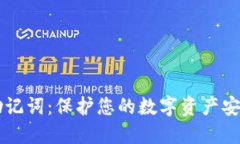 区块链钱包助记词：保护您的数字资产安全的秘
