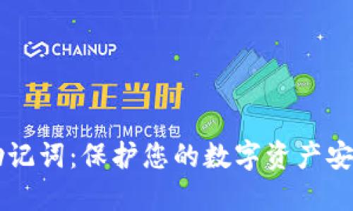 区块链钱包助记词：保护您的数字资产安全的秘密武器