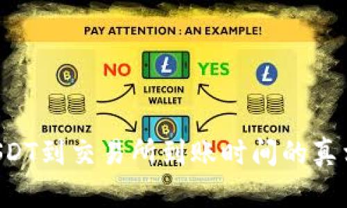 钱包提USDT到交易所到账时间的真相大揭秘！