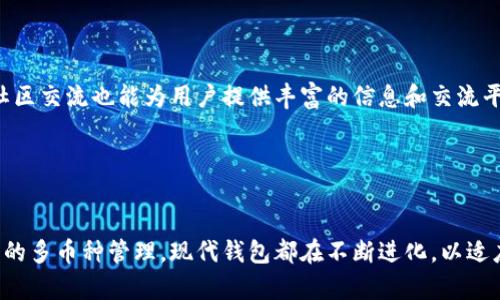 区块链钱包是与区块链网络交互的一种应用，主要用于存储和管理数字货币或资产。它们不仅作为交易的工具，还提供了一系列功能来增强用户体验和安全性。以下是一些主要的区块链钱包功能：

1. 存储数字资产

区块链钱包的最基本功能就是存储数字货币，如比特币、以太坊等。这些钱包可以是在线钱包、桌面钱包或硬件钱包。每种类型的钱包都有其独特的安全性和便捷性。例如，硬件钱包提供了离线存储，能够有效防止网络攻击，而在线钱包则便于用户快速查看和管理他们的资产。


2. 发送与接收资金

用户可以通过区块链钱包发送和接收数字货币。发送过程只需输入接收者的地址和金额，系统会自动处理交易。这种交易通常会在几分钟内完成，具体速度取决于网络的拥堵程度和所需的交易费用。


3. 交易记录管理

每个区块链钱包都会记录用户的交易历史，这些信息在区块链上是透明和不可篡改的。这种透明性使得用户可以随时查询和跟踪他们的交易记录，确保每笔交易的真实性和合法性。


4. 密钥管理

钱包的另一重要功能是管理公钥和私钥。公钥相当于账户地址，可以公开分享，而私钥则需要严格保管，因为它用于授权交易。许多钱包还提供导出密钥的功能，以确保用户能够在不同设备上访问他们的资产。


5. 交易费用设置

在发送数字货币时，用户通常需要支付交易费用。不同的钱包提供不同的费用设置，有的允许用户手动设置费用，而有的则会根据网络情况自动建议适当的费用。这种灵活性使得用户可以根据需求和时间选择合适的费用结构。


6. 资产转换

一些先进的区块链钱包还内置了资产兑换功能，用户可以在不同的数字货币之间进行转换。这种功能极大地方便了用户，不必去交易所逐一操作。例如，你可以直接将以太坊转换为莱特币，从而节省时间和交易成本。


7. 多币种支持

许多钱包支持多种数字货币的存储，适合那些投资多个项目的用户。用户可以在同一个钱包中管理不同类型的资产，无需为每种货币下载不同的钱包应用。这样的设计提升了用户体验，使得管理变得更加简单和高效。


8. 用户友好的界面

大多数现代区块链钱包重视用户体验，提供直观的界面和易于理解的操作流程。无论是新手还是资深用户，都能在相对短的时间内掌握如何使用这些钱包。这种友好的设计是吸引大量用户的重要因素。


9. 多重签名支持

某些钱包支持多重签名功能，需要多个密钥才能批准一笔交易。这种安全设置适合企业或组织，确保资金的安全防范，避免单点故障造成的损失。


10. 安全性功能

安全性是区块链钱包十分重要的考虑因素。许多钱包提供了双因素认证（2FA）、生物识别功能（如指纹识别）和备份恢复机制。这些功能在增加安全性的同时，也给用户提供了更多的便利。


11. 交易确认和状态跟踪

某些钱包提供了实时的交易确认和状态跟踪功能，用户可以随时查看交易的进度，以及是否已被网络确认。这种功能让用户更安心，随时了解他们的资金动态。


12. 客户支持与社区互动

良好的客户支持也应该是区块链钱包的一个核心功能。用户在操作中遇到任何问题时，能够得到及时的帮助和支持。此外，活跃的社区交流也能为用户提供丰富的信息和交流平台。


总结：

区块链钱包不仅仅是一个存储工具，它们提供的各项功能极大增强了用户的管理和交易体验。无论是简单的发送和接收，还是复杂的多币种管理，现代钱包都在不断进化，以适应快速变化的区块链环境。对于任何想要进入数字货币世界的用户来说，选择一个适合自己的钱包，无疑是迈出成功第一步的关键。
