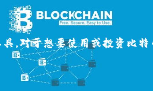 比特币钱包（Bitcoin Wallet）是用于存储和管理比特币的一种数字工具。对于想要使用或投资比特币的人来说，了解比特币钱包至关重要。下面是关于比特币钱包的介绍：

### 比特币钱包究竟是什么？让你的数字资产如虎添翼