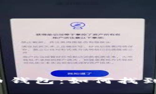 小狐狸比特币钱包：如何找到你的小狐狸？