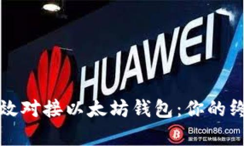 如何有效对接以太坊钱包：你的终极指南