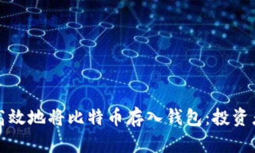 如何安全高效地将比特币存入钱包：投资者必备指南