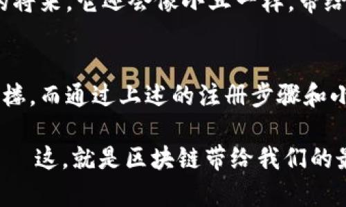 bieter轻松掌握以太小丑：以太坊钱包注册指南，带你迈向区块链的第一步！/bieti  
以太小丑,以太坊钱包,区块链,虚拟货币/guanjianci

什么是以太小丑？
在当今这个数字时代，以太小丑（也称为“EthBully”）作为一种以太坊钱包，已经逐渐受到用户的青睐。小丑的形象在流行文化中常常作为神秘与搞笑的象征，但这并不仅仅是个玩笑，它所代表的以太坊钱包却是严肃又有趣的资产管理工具。那么，什么是以太小丑呢？

以太小丑是一个用户友好的以太坊钱包，用户可以轻松地存储、发送和接收以太坊及其相关代币。它不仅支持众多ERC-20代币，还提供了一系列安全功能，以确保用户资产的安全性。在这个数字资产飞速发展的时代，以太小丑更像是一位指引者，带你穿越这片充满未知的区块链世界。

为什么选择以太小丑？
你或许会问，市场上有这么多以太坊钱包，为什么要选择以太小丑？这个问题值得你一探究竟。

首先，以太小丑的界面设计精美，用户体验流畅，极大降低了使用门槛。即便是对区块链不太了解的用户，也能轻松上手。其次，小丑钱包提供安全性极高的密钥管理方式，通过本地加密保证用户的资产安全。想象一下，在各种复杂的网络环境中，你能像个小丑一样自如地运用这幅安全面具，谋求财富的同时还可以保持在朋友面前的幽默感。

以太坊钱包的注册步骤
现在，让我们一步步来看看如何注册以太小丑钱包，简单几步，你就能拥有属于自己的以太坊钱包。

h4步骤一：下载以太小丑钱包/h4
首先，你需要在官方网站上下载以太小丑钱包应用。确保从官方渠道下载，以避免安全隐患。之后，按照指引安装应用，你会发现操作非常简单——就像拆开巧克力包装那样容易。

h4步骤二：创建一个新钱包/h4
安装完成后，打开应用，你会看到“创建钱包”这样的选项。点击它，系统将提示你创建一个新钱包。在这一环节，系统会生成一组助记词，务必要将这组词妥善保存——这一点就像是你虚拟世界的钥匙，绝对不能掉以轻心！

h4步骤三：设置安全密码/h4
别忘记给你的钱包设置一个强密码，这将进一步保护你的资产不受外部威胁。强密码的构成往往是字母、数字、符号的结合，当然，不要用容易猜到的个人信息，比如姓名、出生日期……小丑虽然爱开玩笑，但小心行事总是没错的。

h4步骤四：确认并完成注册/h4
所有设置完成后，系统会让你确认一次以上所有信息。通过确认后，你就可以开始使用以太小丑钱包了。此时，心中满满的成就感迎面而来，再加上一点小小的自豪，仿佛自己也获得了一个小丑的能力：无畏无惧，玩转区块链世界！

使用以太小丑钱包的小技巧
在注册完成，顺利拥有以太小丑钱包后，你肯定会迫不及待想要开始操作了。那么，我们就在这里分享一些小技巧，让你在使用过程中如鱼得水。

h4小技巧一：了解交易费用/h4
在以太坊网络中，每次交易都有手续费，这尤其在网络繁忙时可能变动不居。因此，建议提前了解当前的交易费用情况，对你的操作进行合理规划。这就像是在竞猜一场戏剧，细致的分析会帮助你在过程中避免不必要的损失。

h4小技巧二：随时备份你的助记词/h4
记住，助记词是你随时都要备份的。曾有人因忘记助记词而失去所有资产，这绝对不能让你重蹈覆辙。简而言之，可以将其写下来，放在安全的地方，就像收藏那份珍贵的卡片，随时取用无忧。

h4小技巧三：保持钱包安全/h4
网络安全是关键。确保你的设备上安装了防病毒软件，不要随便点击不可信的链接。如果有人向你索要助记词或密码，请务必警惕，这早已成为网络诈骗的“桥段”了……谁会把自己的秘密告诉陌生人呢？

以太小丑钱包的未来展望
随着区块链技术的不断发展，越来越多的人开始关注和使用加密货币。以太小丑作为一种新兴的钱包方案，未来的发展前景如何呢？让我们大胆地设想一下。

在区块链技术不断成熟的背景下，用户对钱包的需求将显得愈发多样化。以太小丑可能会逐步引入更多的功能，比如支持更多的链、更多种类的资产管理等等。或许在不久的将来，它还会像小丑一样，带给用户更多的惊喜和趣味——更好玩的功能，更有趣的互动……这无疑将让用户享受到更为精彩的区块链体验！

总结：坠入以太小丑的欢乐海洋
在这个快速发展的数字时代，以太小丑钱包为我们打开了通往自由与财富的新大门。简单易用的界面，以及高安全性的设计理念，无疑让用户在使用过程中的体验更上一层楼。而通过上述的注册步骤和小技巧，希望能够帮助你顺利在以太坊的世界中安营扎寨，再次提醒：安全第一，心态平和。是的，这就像一个小小的秘密 - 记住，一定要在适当的时机里绝不露怯，玩得开心！

未来的区块链世界，也许会因你我的参与而充满更多色彩。愿你在以太小丑的指引下，不断学习、探索，寻找属于自己的财富之路。在这里，每一步都是为了成为更好的自己——这，就是区块链带给我们的最大财富。