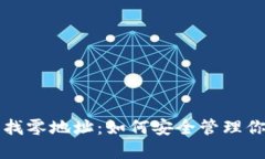 比特币钱包找零地址：如何安全管理你的加密资