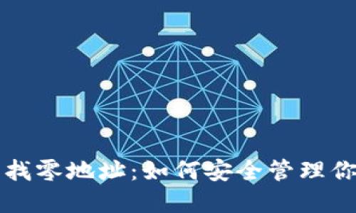 比特币钱包找零地址：如何安全管理你的加密资产