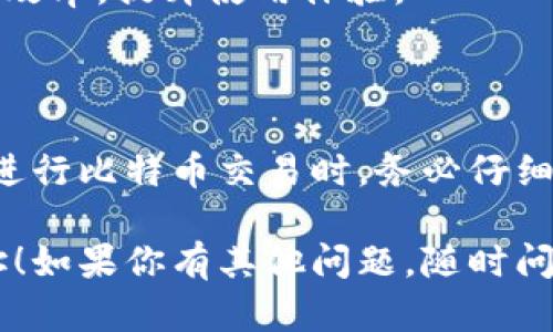 比特币钱包地址是你用来接收和发送比特币的唯一标识符。以下是你可以找到或生成比特币钱包地址的几种方法：

### 1. 使用比特币钱包软件

大多数比特币钱包应用程序都会自动生成钱包地址。以下是一些流行的钱包软件以及如何找到你的钱包地址：

- **桌面钱包**：如 Bitcoin Core、Electrum等，通常在“接收”或“钱包”选项卡中显示你的地址。
- **手机钱包**：像 Trust Wallet、Mycelium以及其他手机应用，一般在主界面上会有明显的“接收”按钮。点击后，它会显示你的钱包地址。
- **在线钱包**：像 Coinbase、Binance等交易所，通常在账户页面或者钱包页面中可以找到。

### 2. 生成新的钱包地址

如果你的钱包支持生成多个地址（大多数支持），你可以在钱包中找到“生成新地址”或“接收”界面，通常会提供新的地址。

### 3. 识别你的地址类型

比特币地址有几种类型，理解这一点也很重要：

- **P2PKH（以1开头）**：传统的比特币地址，以“1”开头。
- **P2SH（以3开头）**：支持多重签名交易，通常以“3”开头。
- **Bech32（以bc1开头）**：较新的地址格式，旨在提高效率，提升使用体验。

### 4. 注意事项

确保你复制的钱包地址是从一个可信的来源生成的。在进行比特币交易时，务必仔细核对地址，因为一旦交易被确认，就无法撤回。

希望这些信息能帮助你找到或生成你的比特币钱包地址！如果你有其他问题，随时问我。