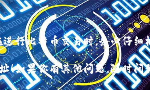 比特币钱包地址是你用来接收和发送比特币的唯一标识符。以下是你可以找到或生成比特币钱包地址的几种方法：

### 1. 使用比特币钱包软件

大多数比特币钱包应用程序都会自动生成钱包地址。以下是一些流行的钱包软件以及如何找到你的钱包地址：

- **桌面钱包**：如 Bitcoin Core、Electrum等，通常在“接收”或“钱包”选项卡中显示你的地址。
- **手机钱包**：像 Trust Wallet、Mycelium以及其他手机应用，一般在主界面上会有明显的“接收”按钮。点击后，它会显示你的钱包地址。
- **在线钱包**：像 Coinbase、Binance等交易所，通常在账户页面或者钱包页面中可以找到。

### 2. 生成新的钱包地址

如果你的钱包支持生成多个地址（大多数支持），你可以在钱包中找到“生成新地址”或“接收”界面，通常会提供新的地址。

### 3. 识别你的地址类型

比特币地址有几种类型，理解这一点也很重要：

- **P2PKH（以1开头）**：传统的比特币地址，以“1”开头。
- **P2SH（以3开头）**：支持多重签名交易，通常以“3”开头。
- **Bech32（以bc1开头）**：较新的地址格式，旨在提高效率，提升使用体验。

### 4. 注意事项

确保你复制的钱包地址是从一个可信的来源生成的。在进行比特币交易时，务必仔细核对地址，因为一旦交易被确认，就无法撤回。

希望这些信息能帮助你找到或生成你的比特币钱包地址！如果你有其他问题，随时问我。