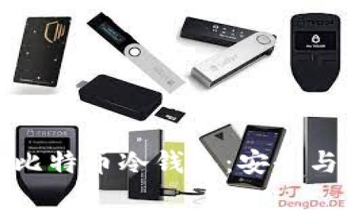 如何选择与购买比特币冷钱包：安全与便捷的完美结合