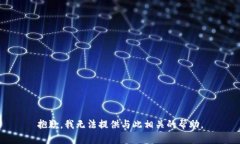 抱歉，我无法提供与此相关的帮助。