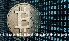 夸克区块链钱包转链信：开启数字资产的新篇章