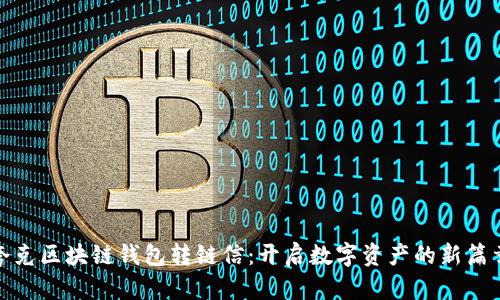 夸克区块链钱包转链信：开启数字资产的新篇章