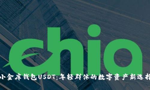 小金库钱包USDT：年轻群体的数字资产新选择