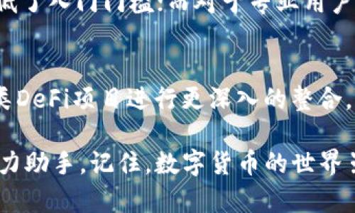 bianoti如何使用UPG钱包安全存储以太坊：从新手到高手的全方位指南/bianoti  
UPG钱包,以太坊,数字货币,区块链/guanjianci  

引言：数字货币的崛起与UPG钱包的必要性  
在这个数字货币风头正劲的时代，提到以太坊，许多人可能会问：“这...真的靠谱吗？”显然，作为仅次于比特币的第二大加密货币，以太坊不仅是投资者的新宠，也是科技爱好者和开发者的理想平台。而要安全地存储和管理以太坊，一个可靠的钱包是必不可少的——这就是UPG钱包的用武之地了。  

UPG钱包是什么？  
UPG钱包，是一款相对新兴但极具潜力的数字货币钱包，特别针对以太坊及其生态系统中的其他代币进行。它的设计理念是为用户提供一个安全、便捷且功能丰富的环境来存储和管理他们的数字资产——这在如今的加密货币世界中...可不常见。  

什么使UPG钱包脱颖而出？
首先，UPG钱包具有极强的安全性。它采用了多重加密技术，确保用户的私钥永远不会暴露给第三方，真是让人感到...安心。此外，UPG钱包还集成了助记词恢复功能，这意味着即使你丢失了设备，只要你保留了助记词，也能轻松找回你的钱包。

如何创建UPG钱包？  
首先，你需要下载UPG钱包的应用程序。它的用户界面非常友好，上手难度极低。只需按照以下步骤就能轻松完成钱包的创建：  
ol  
    li打开UPG钱包应用程序，点击“创建新钱包”。/li  
    li设置一个强密码。最好使用一个字母、数字和符号的组合。/li  
    li系统会生成助记词，请妥善保存这些单词，这...可是关乎你财富安全的关键！/li  
    li确认助记词后，你的钱包就创建成功了！/li  
/ol  

如何将以太坊存入UPG钱包？  
创建好钱包后，接下来就是向钱包存入以太坊了。这部分...也没有想象中复杂！你只需：  
ol  
    li在UPG钱包中找到“接收”选项，系统会生成你的以太坊地址。/li  
    li复制这个地址或用二维码扫描。确保准确无误，任何...小的错误可能导致资金丢失。/li  
    li通过交易所或其他来源将以太坊发送到这个地址。/li  
/ol  

UPG钱包的交易功能  
UPG钱包的交易功能让人十分惊艳——用户可以轻松进行以太坊及其他代币的买卖。它不仅提供了即时交易的便利，还支持一些...市场分析工具，帮助用户做出更明智的投资决策。  

监控和管理资产  
通过UPG钱包，用户可以随时随地监控自己的资产。没有比随时掌握金融状况更让人感到踏实的事情了，尤其是在...市场动荡不安的时刻。你可以通过实时价格更新与市场图表，了解自己的资产状况，也能获得及时的通知。  

更进一步：UPG钱包的高级功能  
如果你已经对UPG钱包有了一定的了解，那么你可能会对其更高级的功能感兴趣。这样说来，UPG钱包支持多签名功能及智能合约，甚至还可以创建自己的代币。这些功能对于更高级的用户来说，绝对能提供额外的灵活性与便利。比如，想要让某个朋友和你一起管理你的数字资产？多签名功能就能让多个人一起签署、审核交易，这...就像在数字世界中建立了一个“小型政府”。  

总结：为什么UPG钱包值得你的信赖？  
在以太坊及数字货币迅速发展的环境中，UPG钱包提供的安全性、便利和功能丰富性...无疑是打动很多用户的核心原因。对于新手用户来说，它的友好界面和简单的使用流程降低了入门门槛；而对于专业用户来说，其高级功能又提供了更多的扩展空间。因此，无论你是一个投资者、交易者，还是一个对区块链技术感兴趣的探索者，UPG钱包都能为你带来值得信赖的储存和管理体验。  

未来展望：UPG钱包的前景  
面对不断变化的加密市场，UPG钱包也在不断创新与。未来，我们有理由相信，它会引入更多智能化的功能，比如基于AI的市场分析、更加多样化的资产管理功能...甚至可能与各类DeFi项目进行更深入的整合。想象一下，未来的UPG钱包或许能够为用户提供定制化的投资建议，当然，这只是一个充满希望的未来设想。  

那么，既然你已经了解了关于UPG钱包的方方面面，是时候行动了！无论你是将其作为投资工具，还是...仅仅为了安全存储以太坊，UPG钱包都将成为你数字资产管理旅程中的得力助手。记住，数字货币的世界虽然充满机遇，但安全永远是首要任务。这...才是最重要的。