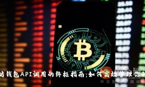 使用以太坊钱包API调用的终极指南：如何高效管理你的数字资产