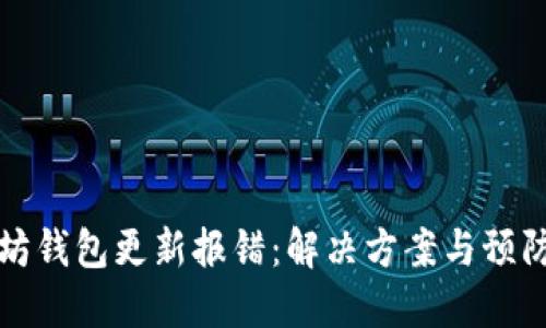 以太坊钱包更新报错：解决方案与预防措施