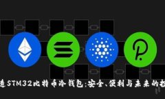 如何打造STM32比特币冷钱包：安全、便利与未来的