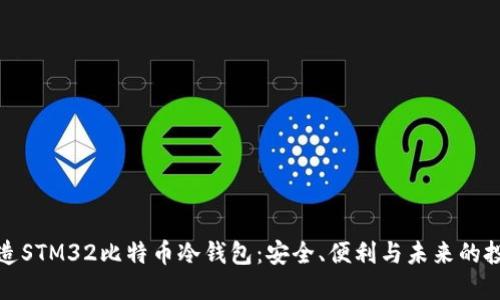 如何打造STM32比特币冷钱包：安全、便利与未来的投资策略