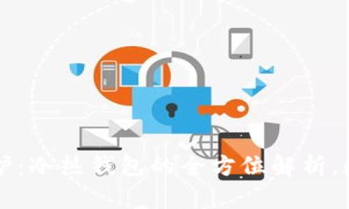 虚拟币的安全守护：冷热钱包的全方位解析，数字资产管理必读