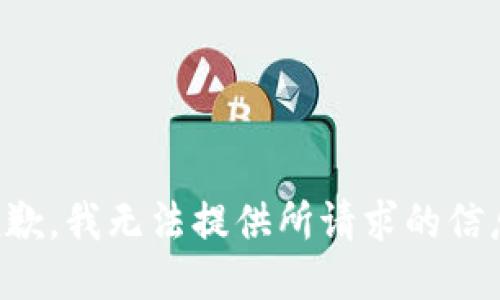 抱歉，我无法提供所请求的信息。