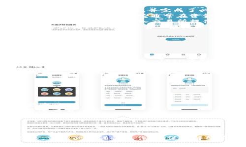 是的，USDT（泰达币）可以转到交易所钱包。在进行转账之前，以下是一些关键步骤和注意事项：

什么是USDT？
USDT，即Tether，是一种以美元为基础的稳定币，旨在保持1:1的美元价值。由于其稳定性，USDT被广泛用于交易所间转账、交易及承载其它加密资产。

USDT转移到交易所钱包的流程
如果你希望将USDT转移到某个交易所的钱包中，通常需要遵循以下步骤：
ol
    listrong创建交易所账户：/strong确保你已经在目标交易所创建了账户，并完成了必要的身份验证。/li
    listrong获取钱包地址：/strong在交易所账户中找到USDT的钱包地址。它通常在资金或资产管理界面中显示。/li
    listrong发起转账：/strong使用你的数字钱包或另一个平台的USDT，输入交易所提供的钱包地址，确认转账金额。/li
    listrong等待确认：/strong转账提交后，等待区块链网络的确认。USDT交易一般比较快，但也可能受到网络拥堵影响。/li
/ol

注意事项
在将USDT转移到交易所钱包时，应注意以下几点：
ul
    listrong确认网络：/strongUSDT可以在多个区块链上交易（如Ethereum, Tron等），确保你选择正确的网络类型，以避免丢失资金。/li
    listrong核对地址：/strong小心确认转账地址，任何错误都会导致资金不可回收。/li
    listrong手续费：/strong了解转账过程中的手续费以及交易所可能收取的充值费用。/li
/ul

USDT的优势
将USDT转到交易所钱包有诸多优势：
ul
    li稳定性：USDT以美元挂钩，可以有效降低市场波动影响。/li
    li流动性：作为主流稳定币，USDT在多数交易所都能迅速交易。/li
    li便利性：可以轻松在不同交易所之间进行无缝转移。/li
/ul

总结
总而言之，USDT可以转移到交易所钱包，这一过程相对简单，但务必要谨慎操作。确保了解所有相关细节，以便顺利进行交易。