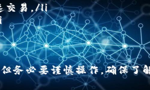 是的，USDT（泰达币）可以转到交易所钱包。在进行转账之前，以下是一些关键步骤和注意事项：

什么是USDT？
USDT，即Tether，是一种以美元为基础的稳定币，旨在保持1:1的美元价值。由于其稳定性，USDT被广泛用于交易所间转账、交易及承载其它加密资产。

USDT转移到交易所钱包的流程
如果你希望将USDT转移到某个交易所的钱包中，通常需要遵循以下步骤：
ol
    listrong创建交易所账户：/strong确保你已经在目标交易所创建了账户，并完成了必要的身份验证。/li
    listrong获取钱包地址：/strong在交易所账户中找到USDT的钱包地址。它通常在资金或资产管理界面中显示。/li
    listrong发起转账：/strong使用你的数字钱包或另一个平台的USDT，输入交易所提供的钱包地址，确认转账金额。/li
    listrong等待确认：/strong转账提交后，等待区块链网络的确认。USDT交易一般比较快，但也可能受到网络拥堵影响。/li
/ol

注意事项
在将USDT转移到交易所钱包时，应注意以下几点：
ul
    listrong确认网络：/strongUSDT可以在多个区块链上交易（如Ethereum, Tron等），确保你选择正确的网络类型，以避免丢失资金。/li
    listrong核对地址：/strong小心确认转账地址，任何错误都会导致资金不可回收。/li
    listrong手续费：/strong了解转账过程中的手续费以及交易所可能收取的充值费用。/li
/ul

USDT的优势
将USDT转到交易所钱包有诸多优势：
ul
    li稳定性：USDT以美元挂钩，可以有效降低市场波动影响。/li
    li流动性：作为主流稳定币，USDT在多数交易所都能迅速交易。/li
    li便利性：可以轻松在不同交易所之间进行无缝转移。/li
/ul

总结
总而言之，USDT可以转移到交易所钱包，这一过程相对简单，但务必要谨慎操作。确保了解所有相关细节，以便顺利进行交易。
