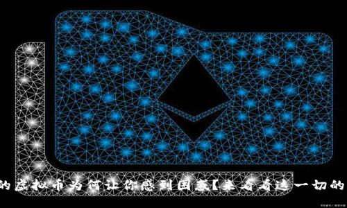 钱包里的虚拟币为何让你感到困惑？来看看这一切的背后... 