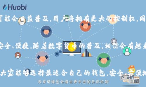 名虚拟币钱包：直接买币的最佳选择/名

虚拟币钱包, 直接买币, 加密货币, 数字钱包/guanjianci

引言：虚拟币钱包的世界
在这个数字化飞速发展的时代，越来越多的人开始了解并投资虚拟货币。随着市场的不断成熟，各种虚拟币钱包如同雨后春笋般层出不穷。然而，不同类型的钱包功能各异，它们能为用户提供的便利也是各有千秋，这其中直接买币的功能便是一个重要考量...那么，哪些虚拟币钱包可以让你轻松买入你心仪的数字货币呢？

一、什么是虚拟币钱包？
虚拟币钱包，顾名思义，就是存储虚拟货币的地方。它们就像你的银行账户，但却是与数字货币相关的。这些钱包可以分为热钱包和冷钱包两种类型。热钱包是在线的，便于随时访问...而冷钱包则是离线的，相对安全。无论哪种类型的钱包，最重要的都是用户体验与安全性。在这些钱包中，有些提供了直接买币的功能，为用户提供了极大的便利性。

二、直接买币的虚拟币钱包推荐
让我们来看看，那些钱包不仅能存储你的虚拟资产，还能让你轻松买入数字货币：

h41. Coinbase/h4
Coinbase 是全球最大的数字货币交易平台之一。通过它的移动应用，你可以直接用信用卡或借记卡购买比特币、以太坊等主流币种...佣金相对合理，操作也相当简单，是新手用户的理想选择。这个平台还提供了安全存储选项，用户可以把购买的币直接留在钱包里。

h42. Binance/h4
作为全球最大的交易所之一，Binance 不仅支持丰富的数字货币交易，并且其移动钱包也支持直接买币...通过多种支付方式，比如信用卡、支付宝等，你可以快速入手各种加密资产。而且，Binance 的交易手续费也相对较低...

h43. Kraken/h4
Kraken 是另一个极具信誉的交易平台，提供了直接购买虚拟货币的功能。它的安全性和用户体验都得到了广泛认可...在这里，你可以选择多种支付方式，进行即时购买，甚至可以进行法币交易，极大地方便了用户。

h44. Gemini/h4
Gemini 是由Winklevoss兄弟创办的数字资产交易平台，注重用户的安全与合规性。这个钱包支持通过银行转账、信用卡等方式直接购买比特币和以太坊，操作界面友好...它同时提供了保险保障与安全储存，让你可以安心交易。

三、选择虚拟币钱包时的考虑因素
在选择虚拟币钱包时，用户的需求与钱包的功能显得尤为重要...以下是几个关键的考虑因素：

h41. 安全性/h4
虚拟货币的安全永远是用户最关心的问题之一。选择一个在行业内有良好声誉的钱包是非常重要的。比如，是否有多重身份验证、冷储存等安全措施，这些都是评估钱包安全性的关键。

h42. 用户体验/h4
操作的简便性也是选择钱包时的重要考虑。对于新手来说，一个用户友好的界面可以让他们更快上手...选择那些提供明确指引，且功能设计合理的钱包，可以极大提升使用感受。

h43. 支持的币种/h4
并非所有钱包都支持所有的虚拟资产。根据你的投资偏好，选择一个支持你希望投资的币种的钱包非常重要...一些钱包可能只针对主流币种，而某些专业钱包则支持较为冷门的代币。

h44. 交易费用/h4
交易费用也是一个不可忽视的因素。不同的钱包在交易时可能收取不同的费用...在选择时，可以先对比几种钱包的费用结构，选择最符合自己需求的。

四、如何安全使用虚拟币钱包？
安全地使用虚拟币钱包不仅仅是选择一个可信赖的平台，还需要合理的使用习惯...

h41. 不要分享私钥/h4
私钥是你获取虚拟货币的钥匙，绝对不要将其分享给任何人。无论对方的身份如何，只要泄露了私钥，就可能会导致资产的损失！

h42. 定期更新密码/h4
定期更换你的账户密码，并使用强密码，这也是保证账户安全的关键。使用大写字母、符号及数字，组合出一个独特的密码。

h43. 启用双重验证/h4
若钱包提供双重身份验证功能，请务必启用。即使密码被泄露，黑客也难以通过此措施进入你的账户。

h44. 备份钱包/h4
定期备份你的钱包文件，以防数据丢失。备份的文件应保存在安全的位置，避免非法访问。

五、虚拟币钱包的未来
随着区块链技术的不断发展，虚拟币钱包的功能和安全性也将不断完善。我们可能会看到更多的创新应用，提升用户的体验...例如，去中心化的钱包可能会日益普及，用户将拥有更大的控制权。同时，随着法律法规的完善，虚拟币交易的安全性将逐步提升，对用户而言，将是一个更加安全可靠的投资环境。

总结
选择一个合适的虚拟币钱包，直接买币，绝不再是遥不可及的梦想...从 Coinbase 到 Gemini，各种钱包都在充分满足用户需求的同时，努力做到更安全、便捷。随着数字货币的普及，相信会有越来越多的钱包涌现，帮助用户更好地管理他们的虚拟资产。 

最后的话
虚拟货币是新时代的金融产品，虽然风险与机会并存，但只要我们用心去选择工具，便能在这片充满挑战与机遇的市场中，找到属于自己的机会。希望大家能够选择最适合自己的钱包，安全、方便地交易虚拟货币。这一切，都是基于我们对未来的美好期望...是时候行动起来了！