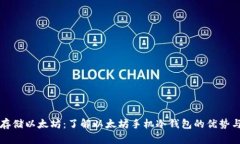 安全存储以太坊：了解以太坊手机冷钱包的优势