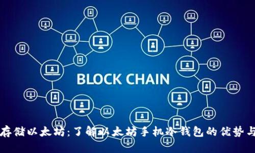 安全存储以太坊：了解以太坊手机冷钱包的优势与应用